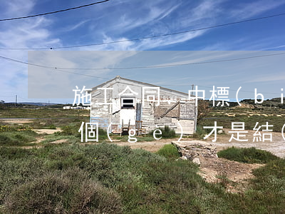 施工合同、中標(biāo)合同不一致哪個(gè)才是結(jié)算工程價(jià)款根據(jù)？
